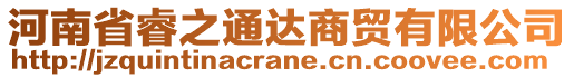 河南省睿之通達(dá)商貿(mào)有限公司