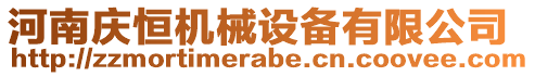 河南慶恒機械設備有限公司