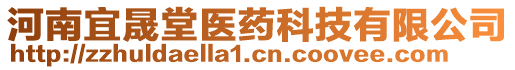 河南宜晟堂醫(yī)藥科技有限公司