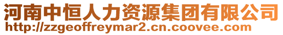 河南中恒人力資源集團有限公司