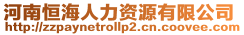 河南恒海人力資源有限公司