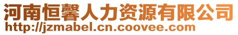 河南恒馨人力資源有限公司