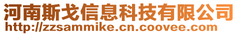 河南斯戈信息科技有限公司