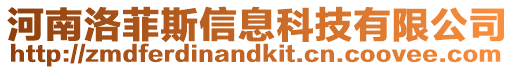 河南洛菲斯信息科技有限公司