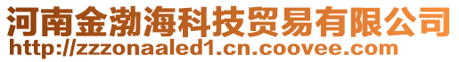 河南金渤?？萍假Q(mào)易有限公司