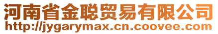 河南省金聰貿(mào)易有限公司