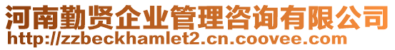 河南勤賢企業(yè)管理咨詢有限公司