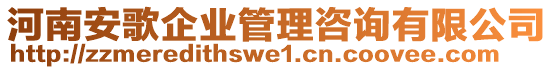 河南安歌企業(yè)管理咨詢有限公司