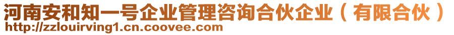 河南安和知一號企業(yè)管理咨詢合伙企業(yè)（有限合伙）