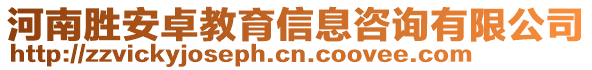 河南勝安卓教育信息咨詢有限公司