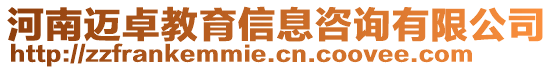 河南邁卓教育信息咨詢有限公司