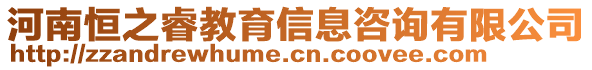 河南恒之睿教育信息咨詢有限公司