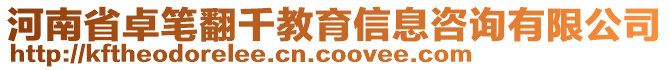 河南省卓筆翻千教育信息咨詢有限公司