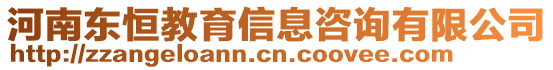 河南東恒教育信息咨詢有限公司