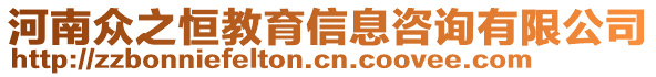 河南眾之恒教育信息咨詢有限公司