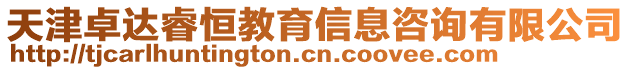 天津卓達睿恒教育信息咨詢有限公司