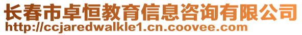 長(zhǎng)春市卓恒教育信息咨詢有限公司