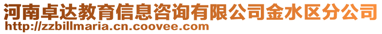 河南卓達教育信息咨詢有限公司金水區(qū)分公司