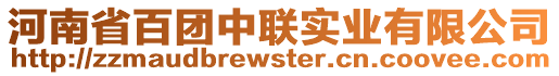 河南省百團中聯(lián)實業(yè)有限公司