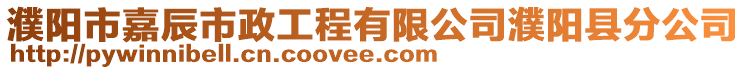 濮陽市嘉辰市政工程有限公司濮陽縣分公司