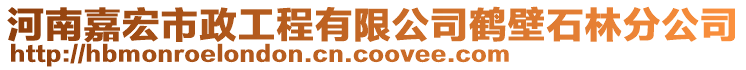 河南嘉宏市政工程有限公司鶴壁石林分公司