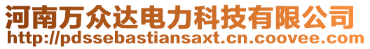 河南萬(wàn)眾達(dá)電力科技有限公司