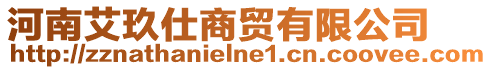 河南艾玖仕商貿(mào)有限公司