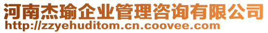 河南杰瑜企業(yè)管理咨詢有限公司