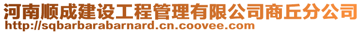 河南順成建設工程管理有限公司商丘分公司