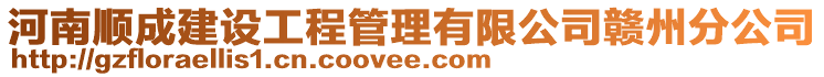 河南順成建設工程管理有限公司贛州分公司