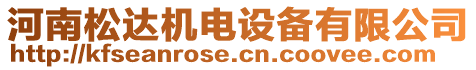 河南松達(dá)機(jī)電設(shè)備有限公司