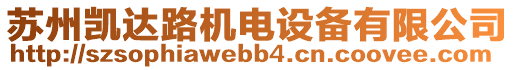 蘇州凱達(dá)路機(jī)電設(shè)備有限公司