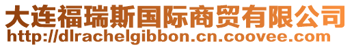 大連福瑞斯國(guó)際商貿(mào)有限公司