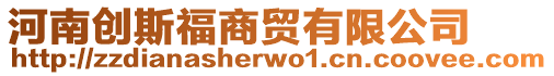 河南創斯福商貿有限公司