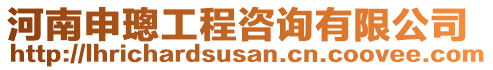 河南申璁工程咨詢有限公司