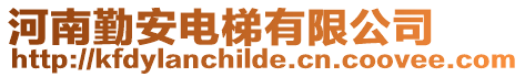 河南勤安電梯有限公司
