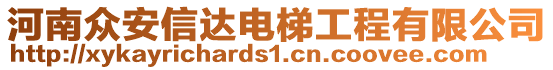 河南眾安信達電梯工程有限公司