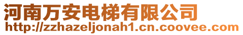 河南萬安電梯有限公司