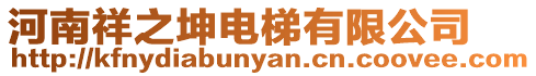 河南祥之坤電梯有限公司