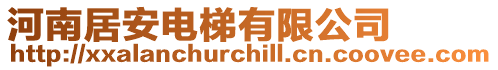 河南居安電梯有限公司