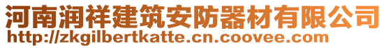 河南潤祥建筑安防器材有限公司