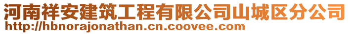 河南祥安建筑工程有限公司山城區(qū)分公司