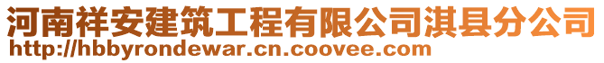 河南祥安建筑工程有限公司淇縣分公司