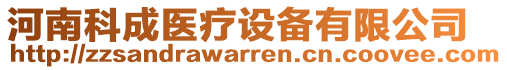 河南科成醫(yī)療設(shè)備有限公司