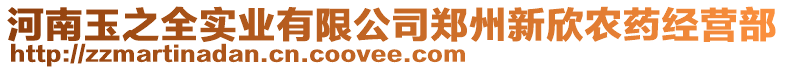 河南玉之全實業(yè)有限公司鄭州新欣農(nóng)藥經(jīng)營部