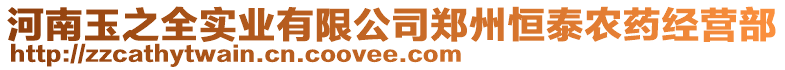 河南玉之全實業有限公司鄭州恒泰農藥經營部