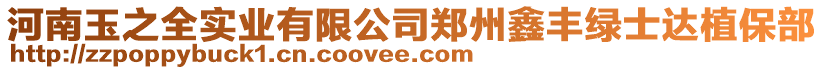 河南玉之全實業(yè)有限公司鄭州鑫豐綠士達(dá)植保部