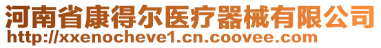 河南省康得爾醫(yī)療器械有限公司