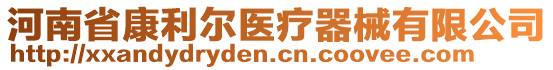 河南省康利爾醫(yī)療器械有限公司