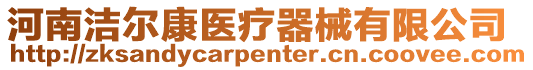 河南潔爾康醫療器械有限公司